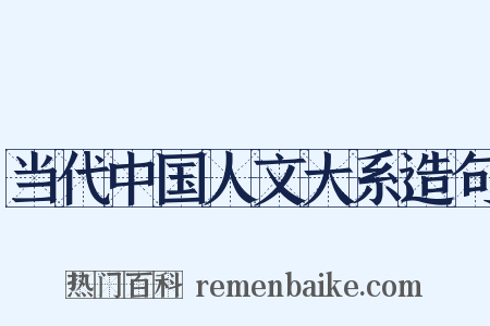 当代中国人文大系造句是什么意思的图片